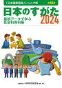 【中古】日本のすがた 最新データで学ぶ社会科資料集 2024/矢野恒太記念会/矢野恒太記念会(単行本(ソフトカバー))