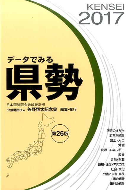 【中古】デ-タでみる県勢 日本国勢図会地域統計版 2017年版 /矢野恒太記念会/矢野恒太記念会（単行本）