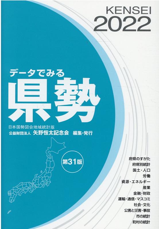 Other - 【中古】データでみる県勢 日本国勢図会地域統計版 2022 第31版/矢野恒太記念会/矢野恒太記念会（単行本（ソフトカバー））
