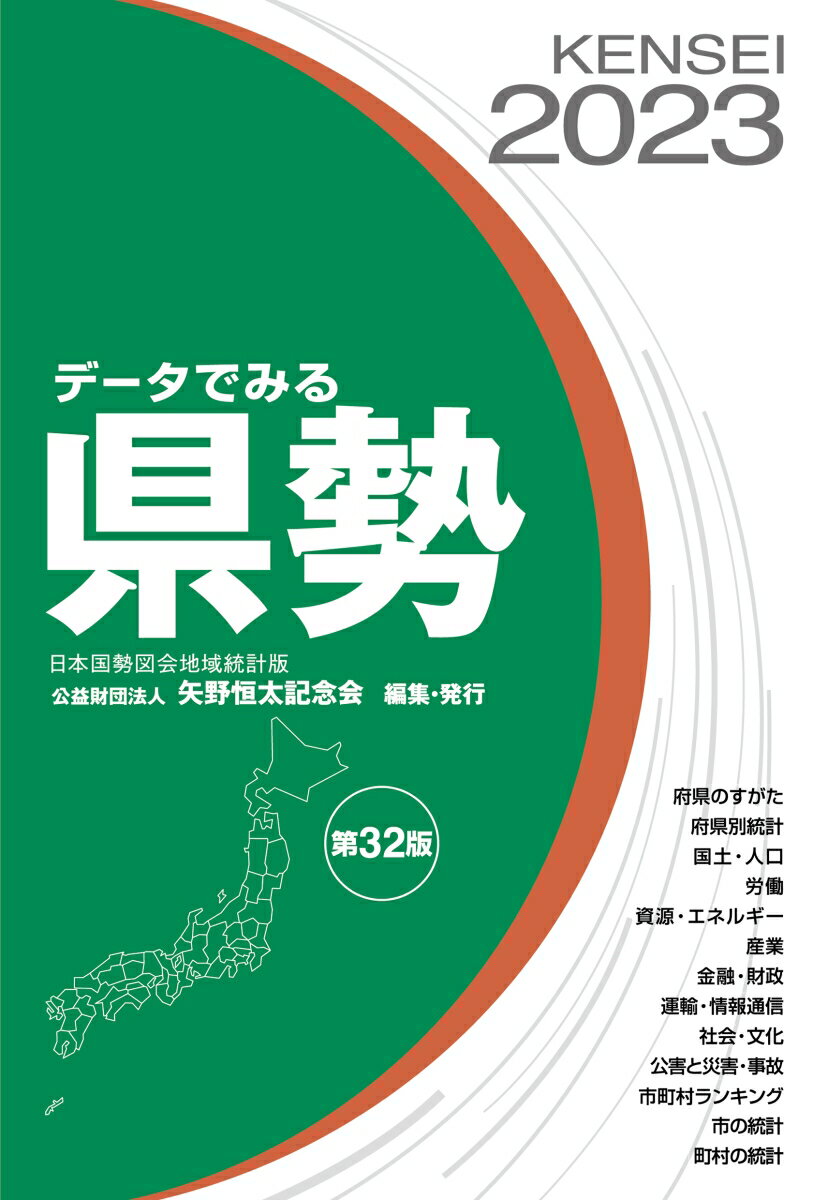 【中古】データでみる県勢 日本国勢図会地域統計版 2023 第32版/矢野恒太記念会/矢野恒太記念会（単行本（ソフトカバー））