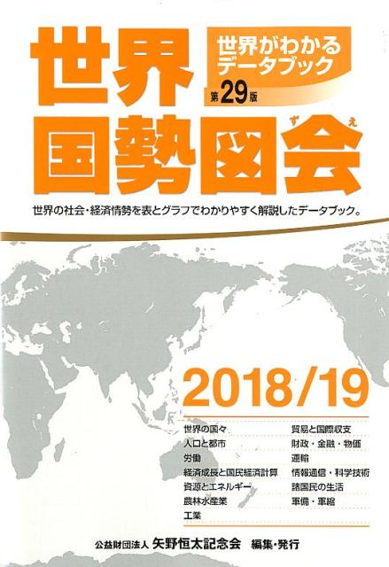 樂天商城 - 【中古】世界国勢図会 世界がわかるデータブック 2018／19年版 /矢野恒太記念会/矢野恒太記念会（単行本）