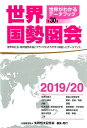【中古】世界国勢図会 世界がわかるデータブック 2019/20年版 /矢野恒太記念会/矢野恒太記念会(単行本)