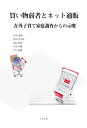 【中古】買い物弱者とネット通販 在外子育て家庭調査からの示唆 /くんぷる/久保康彦(単行本)