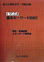 【中古】「記述式」基本キーワード260 /公人の友社/昇任・昇格試験スタンダード研究会(単行本)
