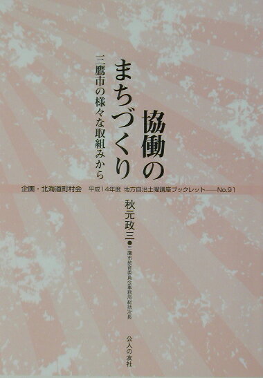 【中古】協働のまちづくり 三鷹市の様々な取組みから/公人の友社/秋元政三（単行本）