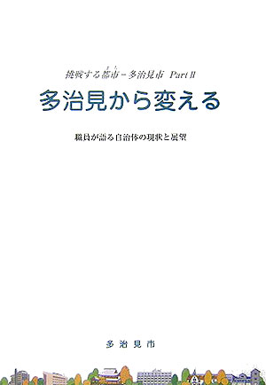 【中古】多治見から変える 職員が語る自治体の現状と展望 /公人の友社/多治見市（単行本）