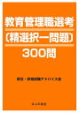【中古】教育管理職選考「精選択一問題」300問/公人の友社/昇任・昇格試験アドバイス会(単行本)