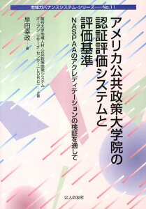 【中古】アメリカ公共政策大学院の認証評価システムと評価基準 NASPAAのアクレディテ-ションの検証を通して/公人の友社/早田幸政(単行本)