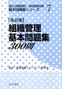 【中古】組織管理基本問題種300問 改訂版/公人の友社/昇任・昇格試験スタンダ-ド研究会(単行本)