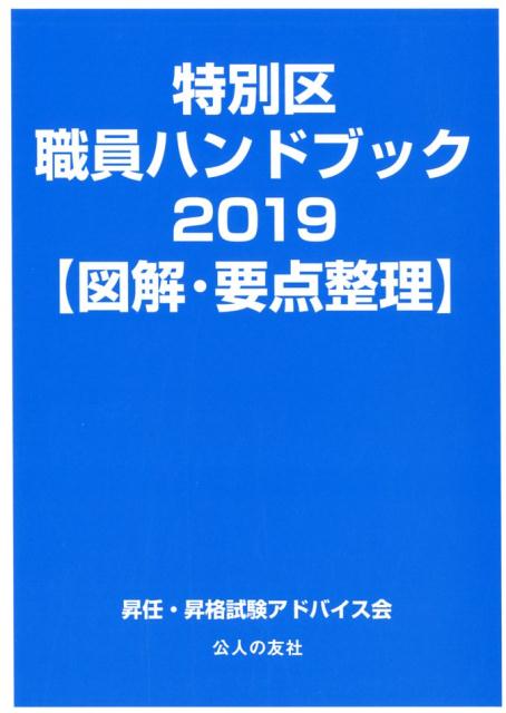 【セット売り】特別区職員ハンドブック2025 完全対応問題集 図解・要点整理 特別区職員ハンドブック2025【図解・要点整理】 | 昇任・昇格試験