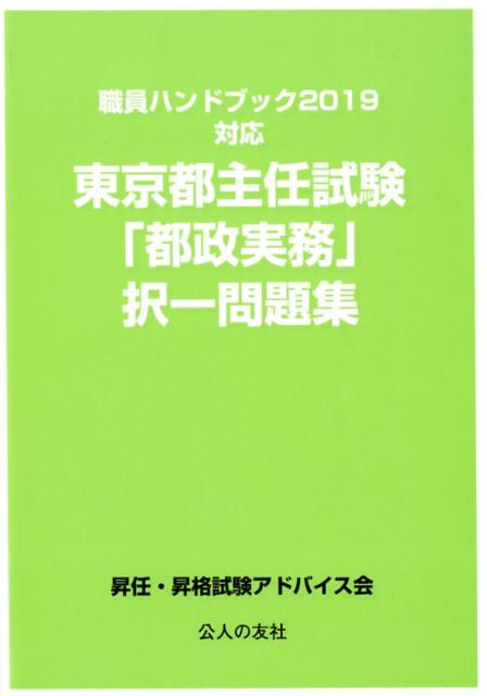 【中古】東京都主任試験「都政実務」択一問題集 職員ハンドブック2019対応 /公人の友社/昇任・昇格試験アドバイス会（単行本（ソフトカバー））