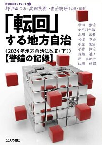【中古】「転回」する地方自治 2024年地方自治法改正 下/公人の友社/坪井ゆづる(単行本(ソフトカバー))