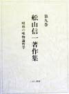 【中古】舩山信一著作集 第9巻/こぶし書房/船山信一（単行本）
