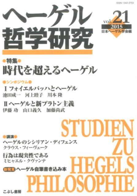 【中古】ヘ-ゲル哲学研究 第21号/日本ヘ-ゲル学会/日本ヘ-ゲル学会（単行本）