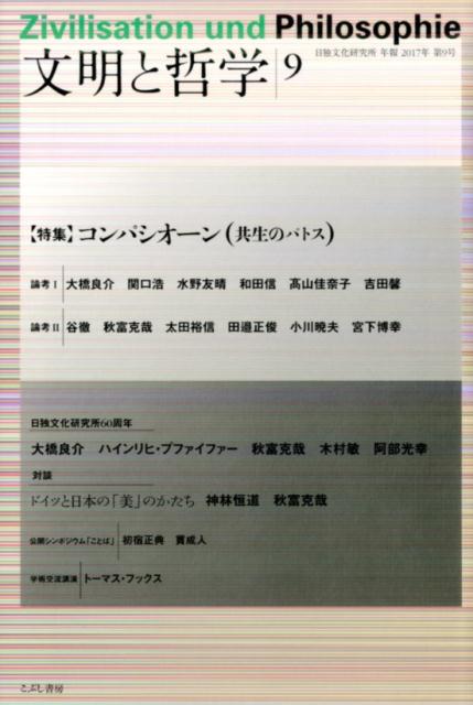 【中古】文明と哲学 日独文化研究所年報 第9号（2017年） /日独文化研究所（単行本）