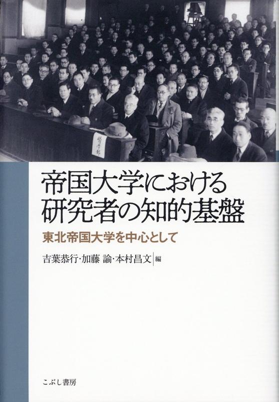【中古】帝国大学における研究者の知的基盤 東北帝国大学を中心として /こぶし書房/吉葉恭行（単行本）