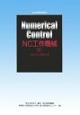 【中古】NC工作機械 職業訓練教材 2 改定3版/雇用問題研究会/雇用・能力開発機構(単行本)