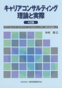 【中古】キャリアコンサルティング理論と実際 カウンセリング、ガイダンス、コンサルティングの一体 4訂版/雇用問題研究会/木村周(単行本)