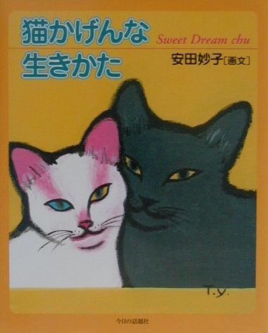 【中古】猫かげんな生きかた /今日の話題社/安田妙子（単行本）