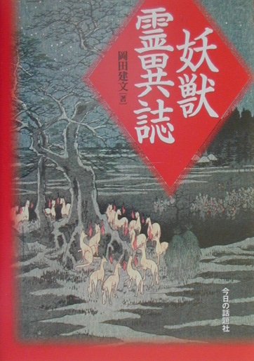 ◆◆◆非常にきれいな状態です。中古商品のため使用感等ある場合がございますが、品質には十分注意して発送いたします。 【毎日発送】 商品状態 著者名 岡田建文 出版社名 今日の話題社 発売日 2000年10月 ISBN 9784875655510