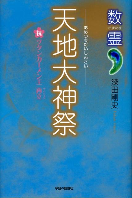 【中古】天地大神祭 /今日の話題社/深田剛史（単行本）