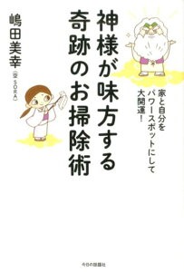 【中古】神様が味方する奇跡のお掃除術 家と自分をパワースポットにして大開運! /今日の話題社/嶋田美幸(単行本)