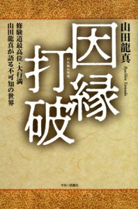 【中古】因縁打破 修験道最高位・大行満山田龍真が語る不可知の世界 /今日の話題社/山田龍真(単行本)