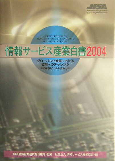 【中古】情報サ-ビス産業白書 2004/コンピュ-タ・エ-ジ社/情報サ-ビス産業協会（単行本）