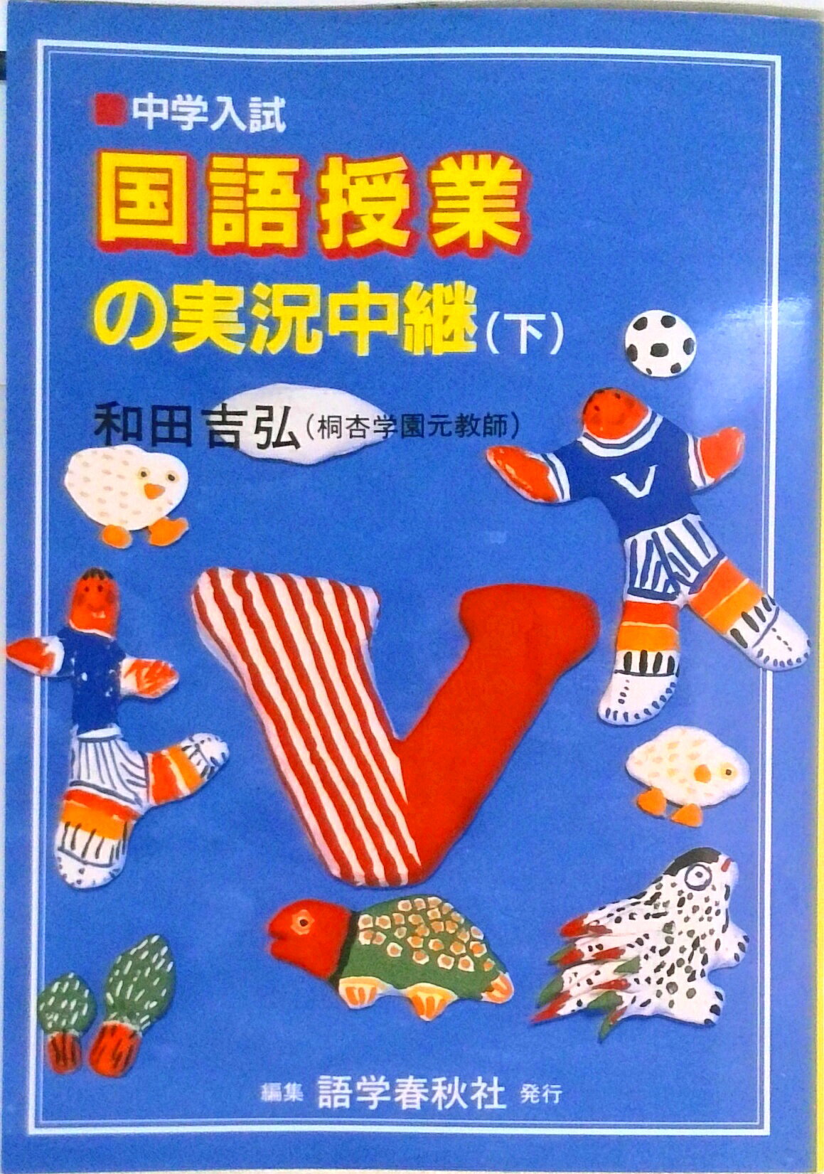 【中古】中学入試国語授業の実況中継/語学春秋社/小池陽慈（単行本）