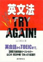 【中古】英文法try again! /語学春秋社/山口俊治(単行本)
