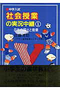 【中古】中学入試社会授業の実況中継 1 第2版/語学春秋社/佐藤清助（単行本）