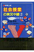 【中古】中学入試社会授業の実況中継 2 第3版/語学春秋社/佐藤清助（単行本）