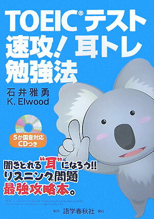 【中古】TOEICテスト速攻！耳トレ勉強法 /語学春秋社/石井雅勇（単行本）