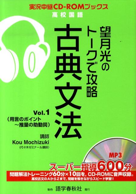 【中古】望月光のト-クで攻略古典文法 vol．1 /語学春秋社/望月光（単行本）