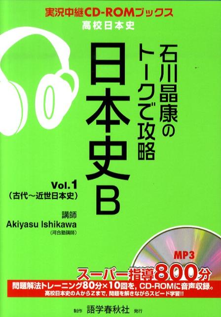 [Used] Conquering Japanese History B with Ishikawa Akimasa's Talk Vol. 1 / Gogaku Shunju-sha / Ishikawa Akimasa (Paperback)