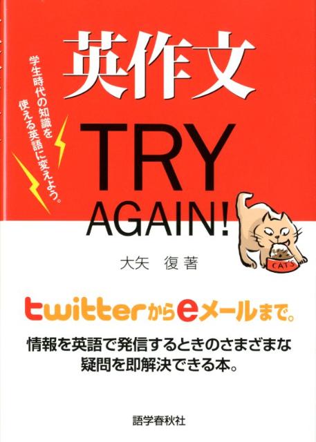 【中古】英作文TRY　AGAIN！ /語学春秋社/大矢復（単行本）