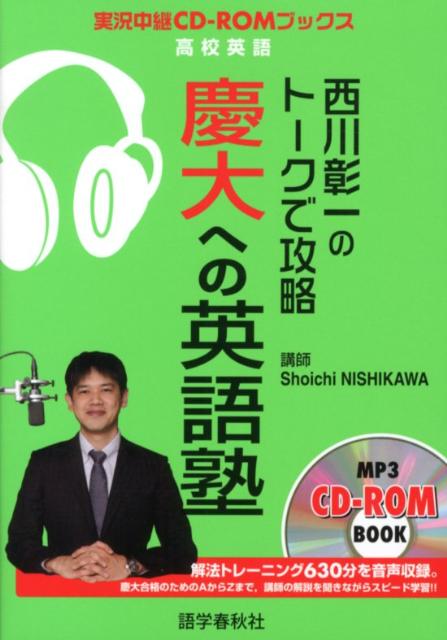 【中古】西川彰一のト-クで攻略慶大への英語塾 /語学春秋社/西川彰一（単行本）