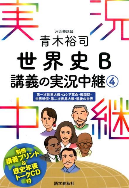【中古】青木裕司世界史B講義の実況中継 4 /語学春秋社/青木裕司（単行本（ソフトカバー））