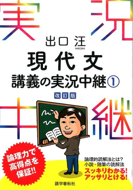 【中古】出口汪現代文講義の実況中継 1 〔改訂版〕/語学春秋社/出口汪（単行本（ソフトカバー））
