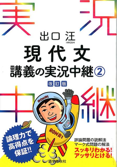 【中古】出口汪現代文講義の実況中継 2 〔改訂版〕/語学春秋社/出口汪（単行本（ソフトカバー））