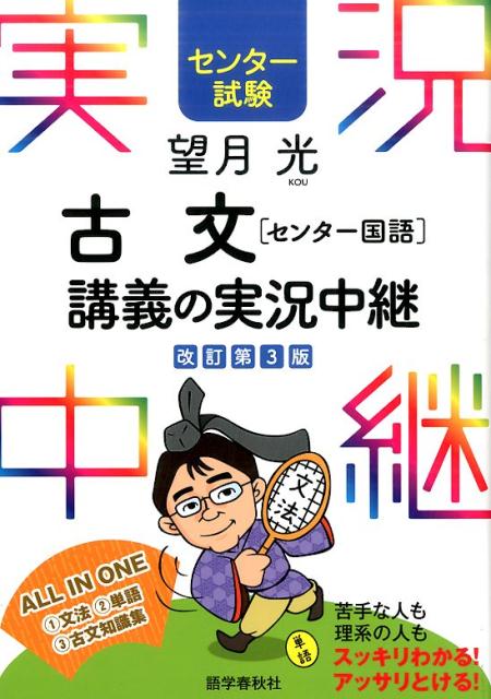 【中古】望月光古文「センタ-国語」講義の実況中継 センタ-試験 〔改訂第3版〕/語学春秋社/望月光（単..