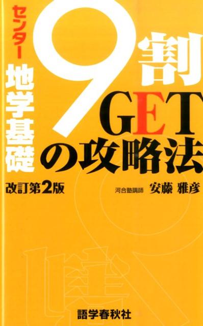 【中古】センタ-地学基礎9割GETの攻略法 〔改訂第2版〕/語学春秋社/安藤雅彦（新書）