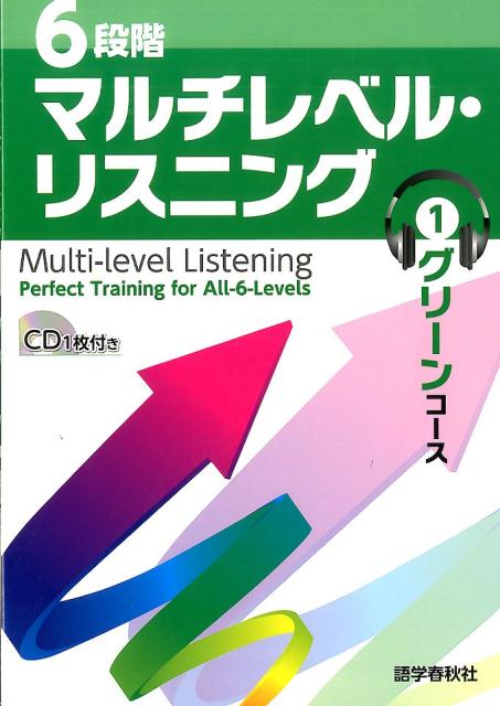 【中古】6段階マルチレベル・リスニング 1（グリ-ンコ-ス）/語学春秋社/石井雅勇（大型本）