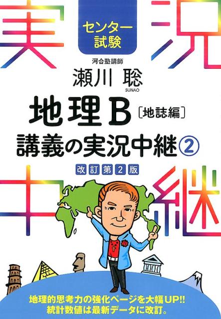【中古】瀬川聡地理B講義の実況中継 センタ-試験 2（地誌編） 〔改訂第2版〕/語学春秋社/瀬川聡（単行..