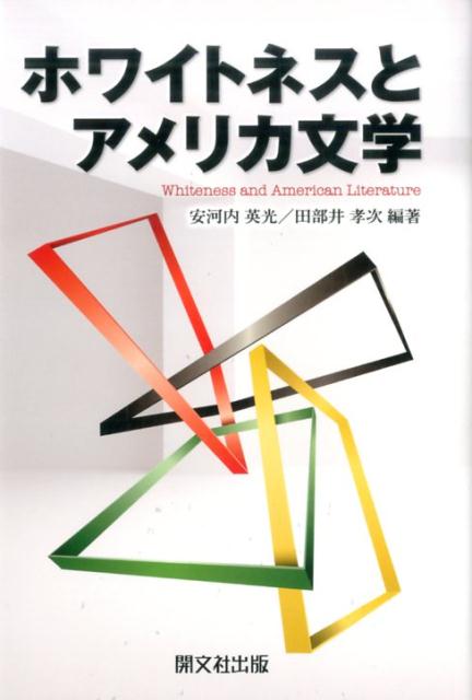 【中古】ホワイトネスとアメリカ文学 /開文社出版/安河内英光（単行本）