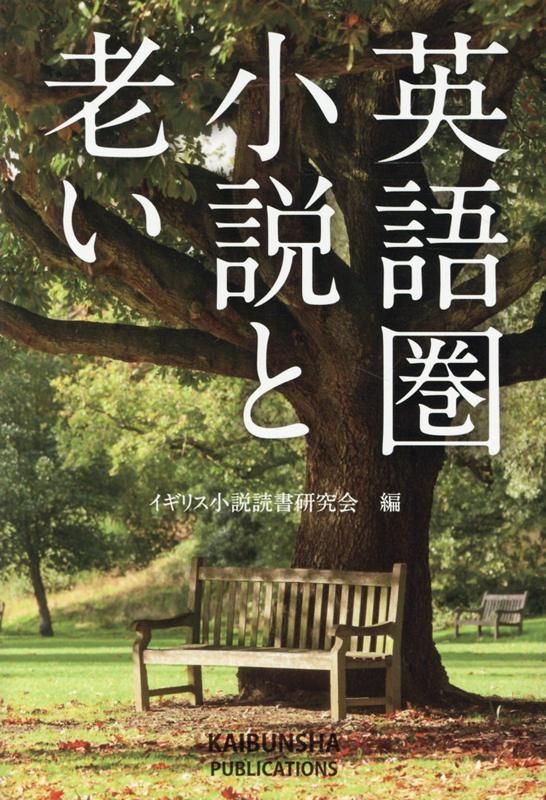 【中古】英語圏小説と老い /開文社出版/イギリス小説読書研究会（単行本）