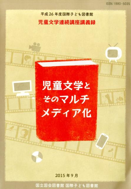 【中古】児童文学とそのマルチメディア化 平成26年度国際子ども図書館児童文学連続講座講義録/国立国会図書館国際子ども図書館/国立国会図書館国際子ども図書館（単行本）