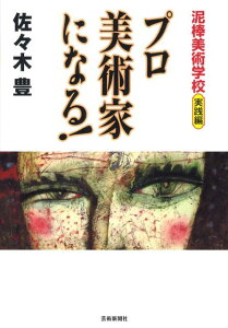【中古】プロ美術家になる! 泥棒美術学校実践編 /芸術新聞社/佐々木豊(単行本(ソフトカバー))