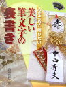 【中古】美しい筆文字の表書き 心をこめて贈りたい /芸術新聞社/西田茜秋(単行本)