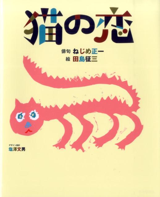 【中古】猫の恋/芸術新聞社/ねじめ正一（大型本）